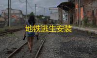 地铁逃生安装